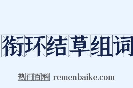 衔环结草组词是什么意思的图片